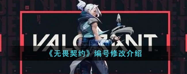 《无畏契约》编号修改介绍