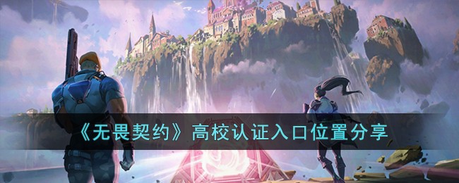 《无畏契约》高校认证入口位置分享