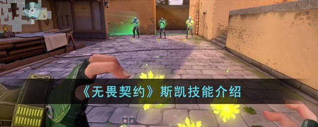 《无畏契约》斯凯技能介绍