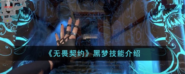 《无畏契约》黑梦技能介绍