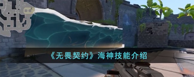 《无畏契约》海神技能介绍