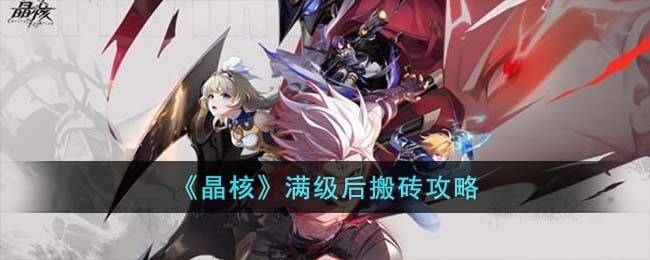 《晶核》满级后搬砖攻略