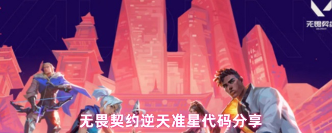 无畏契约逆天准星代码分享