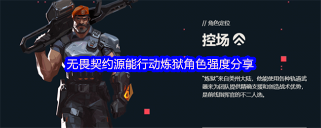 无畏契约源能行动炼狱角色强度分享