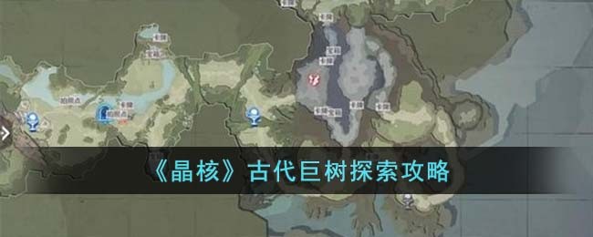 《晶核》古代巨树探索攻略