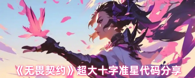 《无畏契约》超大十字准星代码分享