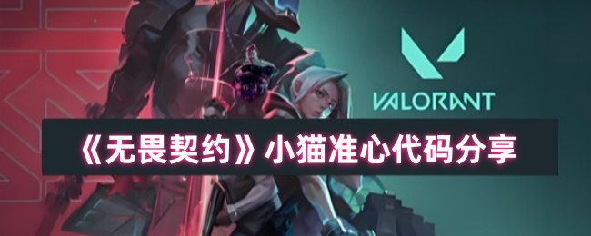 《无畏契约》小猫准心代码分享