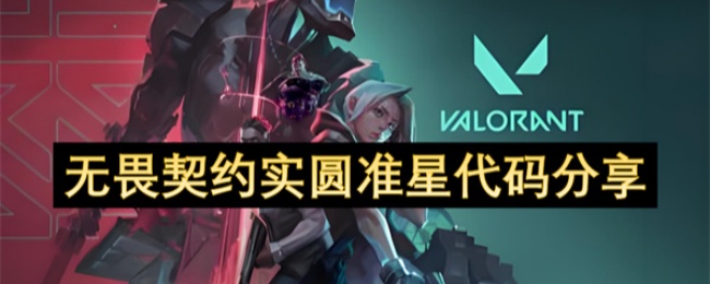 《无畏契约》实圆准星代码分享