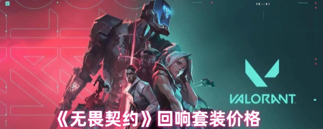 《无畏契约》回响套装价格