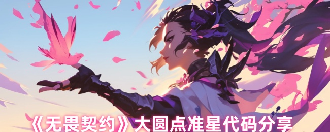 《无畏契约》大圆点准星代码分享