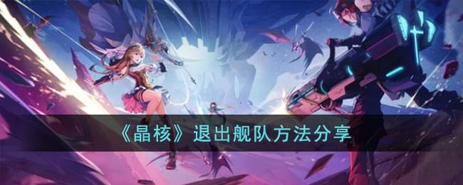 《晶核》退出舰队方法分享