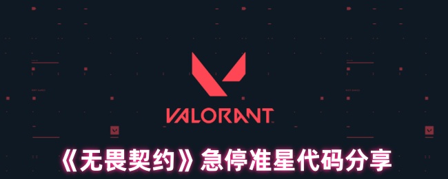 《无畏契约》急停准星代码分享