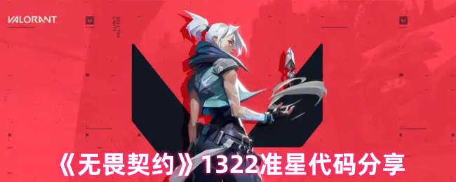 《无畏契约》1322准星代码分享