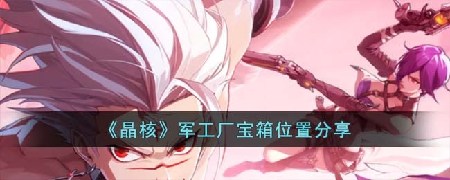 《晶核》军工厂宝箱位置分享