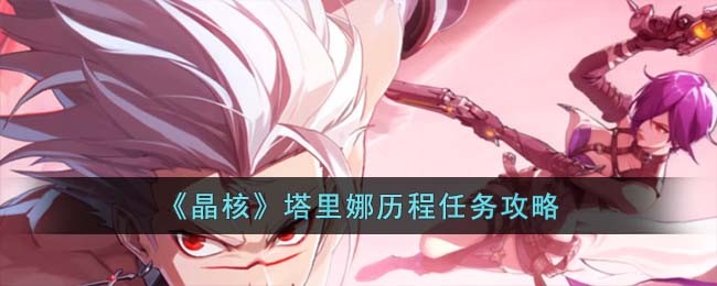 《晶核》塔里娜历程任务攻略