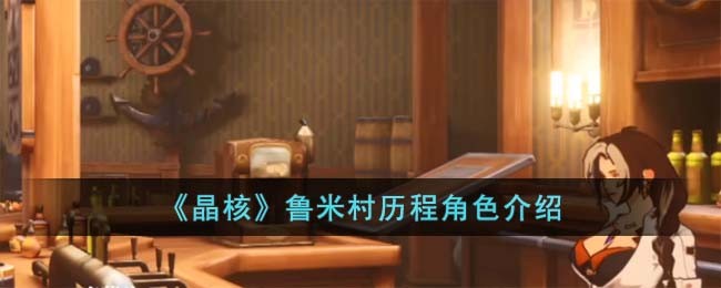 《晶核》鲁米村历程角色介绍