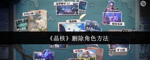 《晶核》删除角色方法