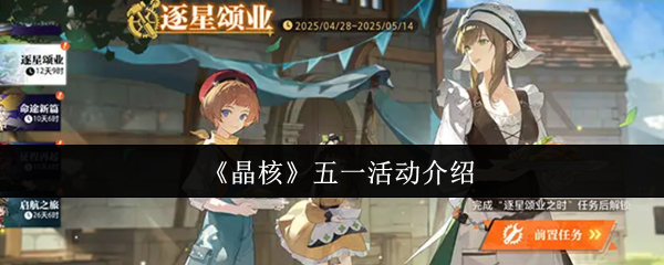 《晶核》五一活动介绍