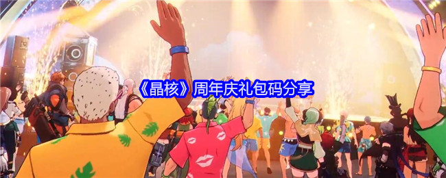 《晶核》周年庆礼包码分享