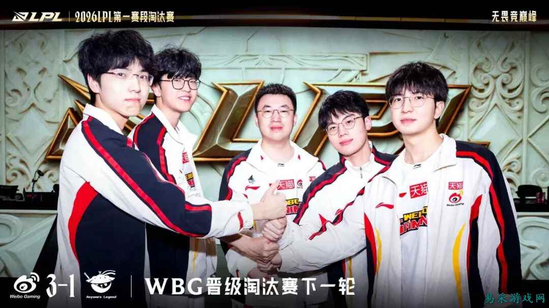《英雄联盟》恭喜WBG晋级2026LPL第一赛段淘汰赛败者组决赛！