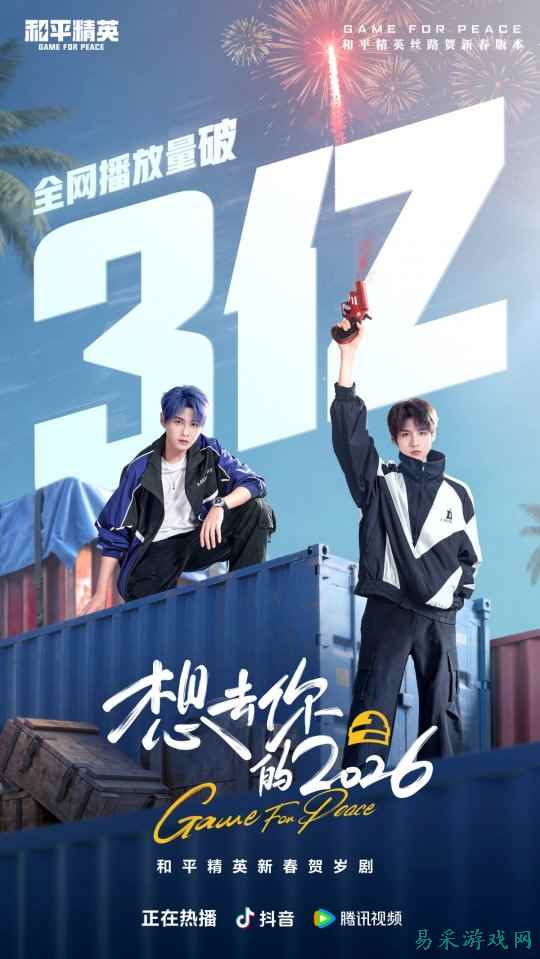 《和平精英》新春短剧《想去你的2026》全网播放量超3亿! 游戏DAU 破9000万后再创佳绩