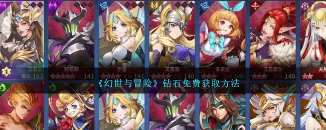 《幻世与冒险》钻石免费获取方法