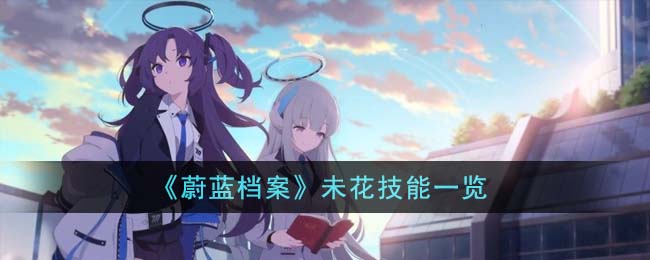 《蔚蓝档案》未花技能一览