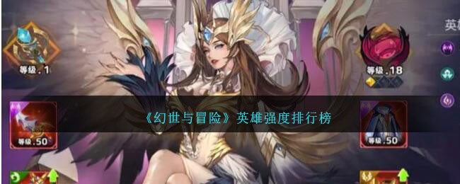 《幻世与冒险》英雄强度排行榜