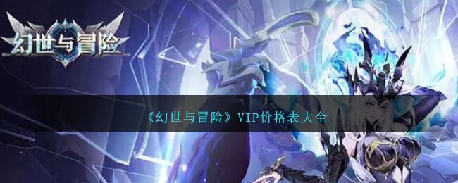 《幻世与冒险》VIP价格表大全