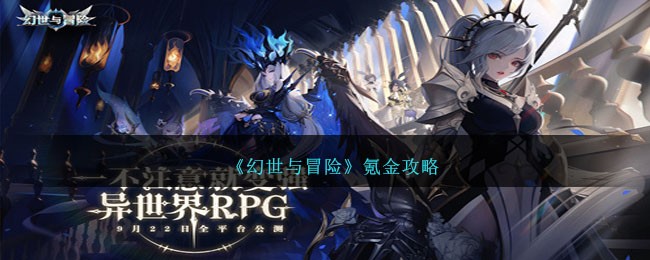 《幻世与冒险》氪金攻略