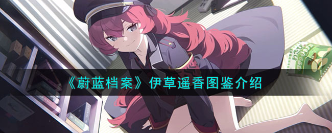 《蔚蓝档案》伊草遥香图鉴介绍