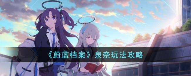 《蔚蓝档案》泉奈玩法攻略