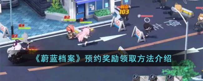 《蔚蓝档案》预约奖励领取方法介绍