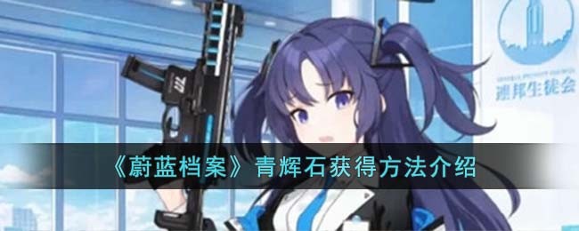 《蔚蓝档案》青辉石获得方法介绍