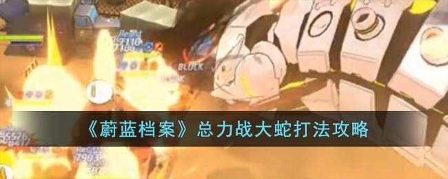 《蔚蓝档案》总力战大蛇打法攻略