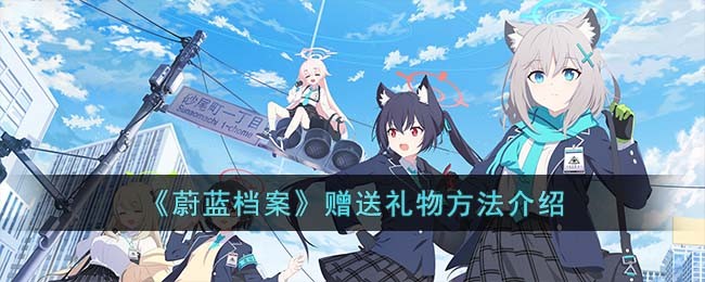 《蔚蓝档案》赠送礼物方法介绍