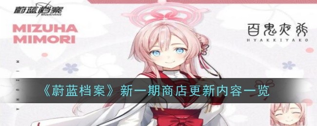 《蔚蓝档案》新一期商店更新内容一览