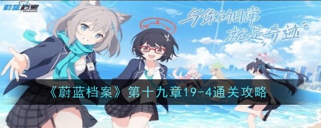 《蔚蓝档案》第十九章19-4通关攻略