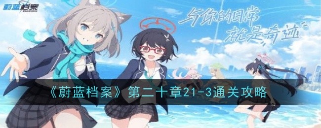 《蔚蓝档案》第二十一章21-3通关攻略
