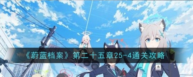 《蔚蓝档案》第二十五章25-4通关攻略