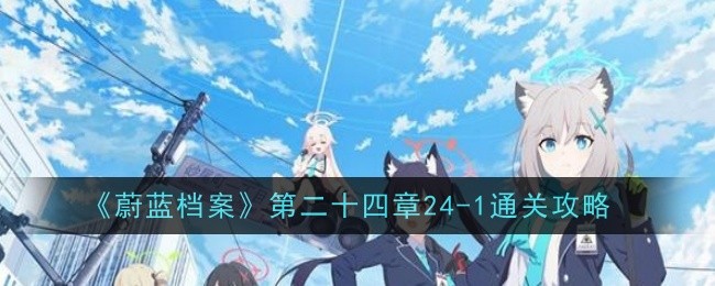 《蔚蓝档案》第二十四章24-2通关攻略