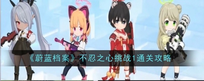 《蔚蓝档案》不忍之心挑战1通关攻略