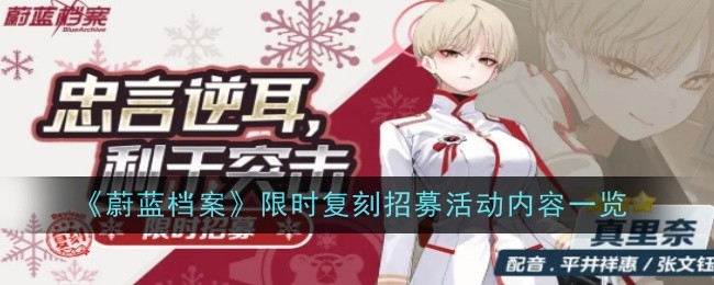 《蔚蓝档案》限时复刻招募活动内容一览