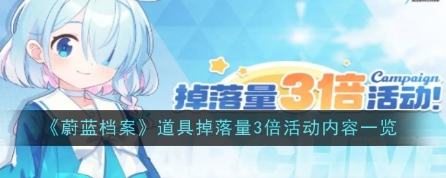 《蔚蓝档案》道具掉落量3倍活动内容一览