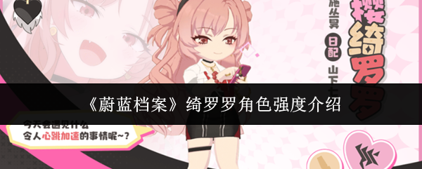 《蔚蓝档案》绮罗罗角色强度介绍