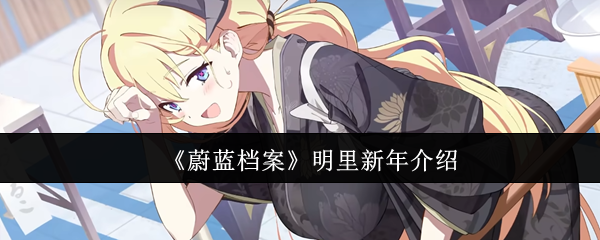 《蔚蓝档案》明里新年介绍