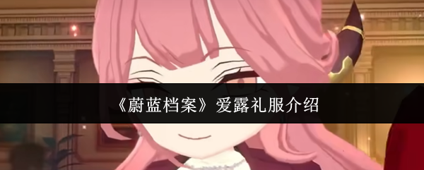 《蔚蓝档案》爱露礼服介绍