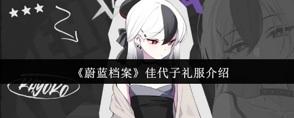 《蔚蓝档案》佳代子礼服介绍