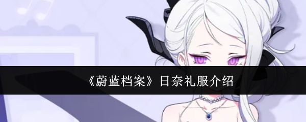 《蔚蓝档案》日奈礼服介绍