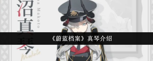 《蔚蓝档案》真琴介绍